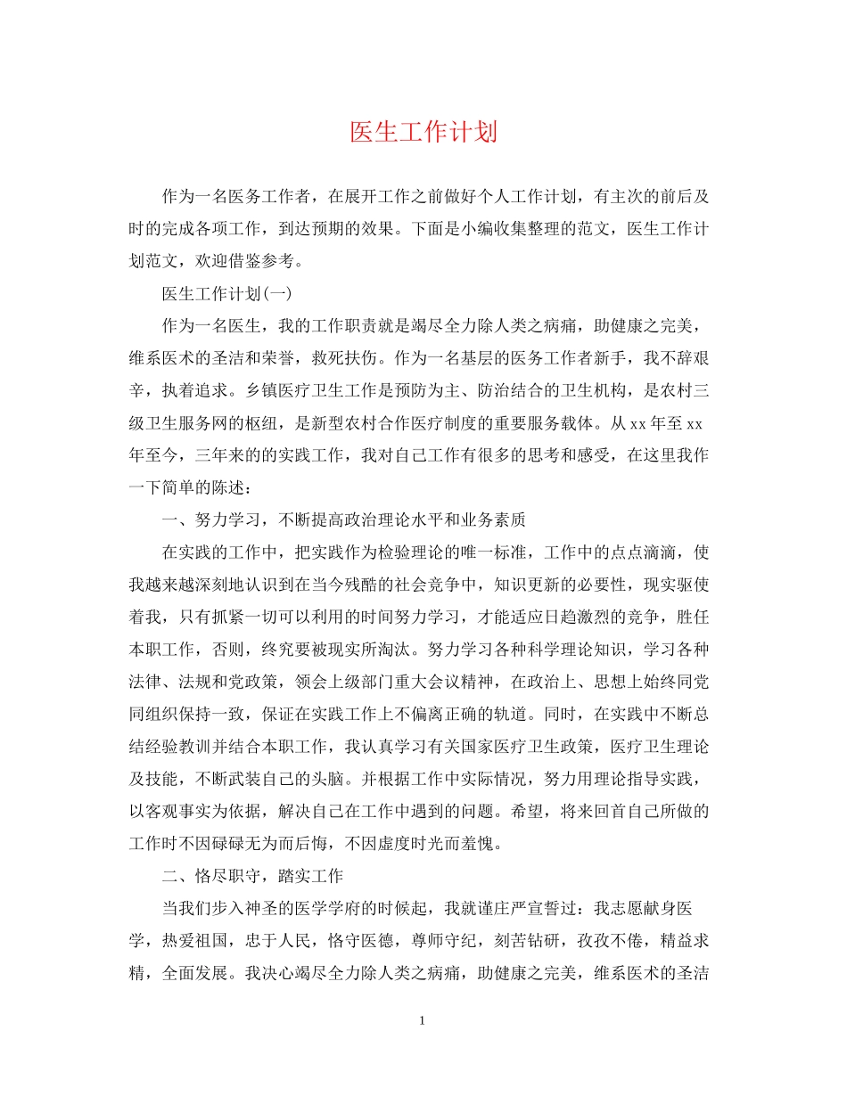 医生工作计划3_第1页