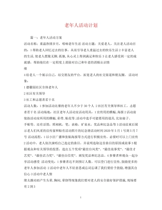 老年人活动计划