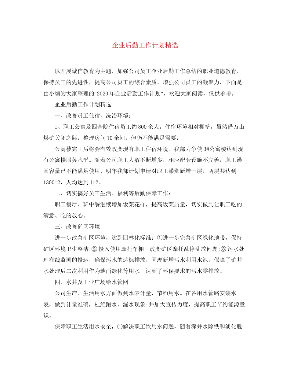 企业后勤工作计划精选_第1页