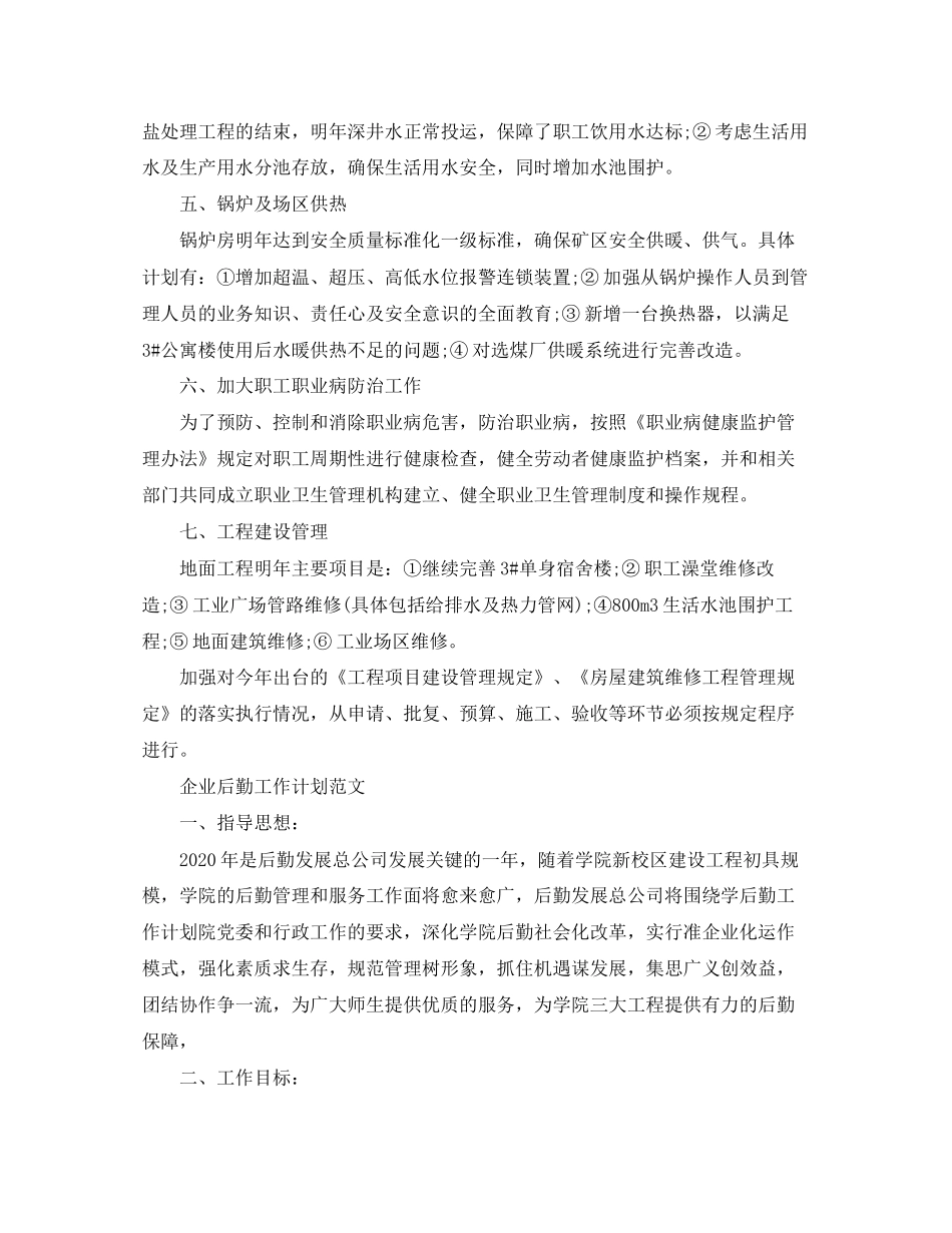 企业后勤工作计划精选_第2页