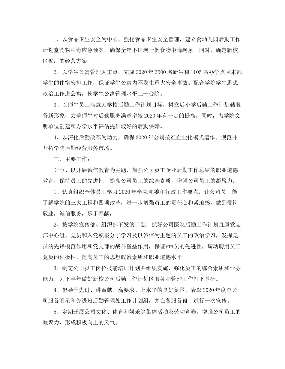 企业后勤工作计划精选_第3页
