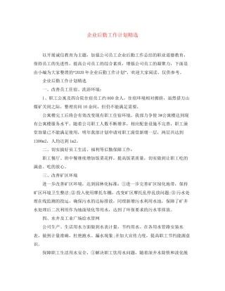 企业后勤工作计划精选