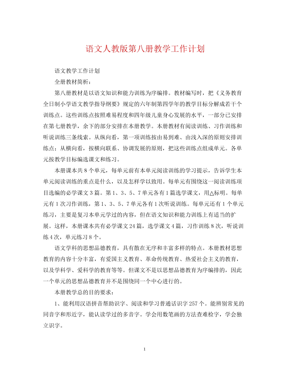 语文人教版第八册教学工作计划_第1页
