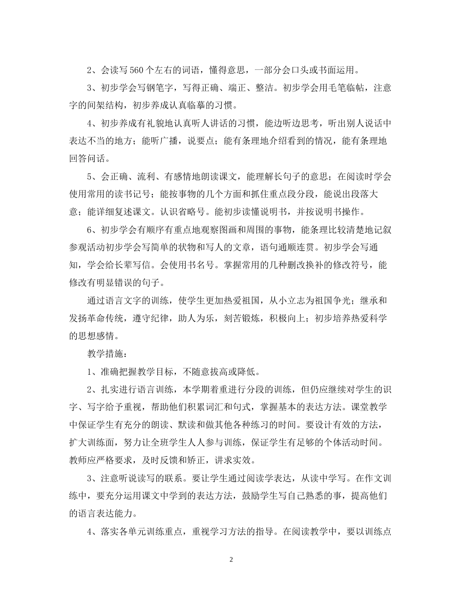 语文人教版第八册教学工作计划_第2页