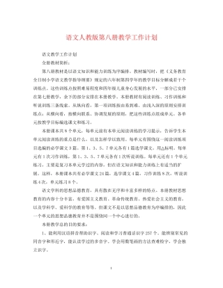 语文人教版第八册教学工作计划
