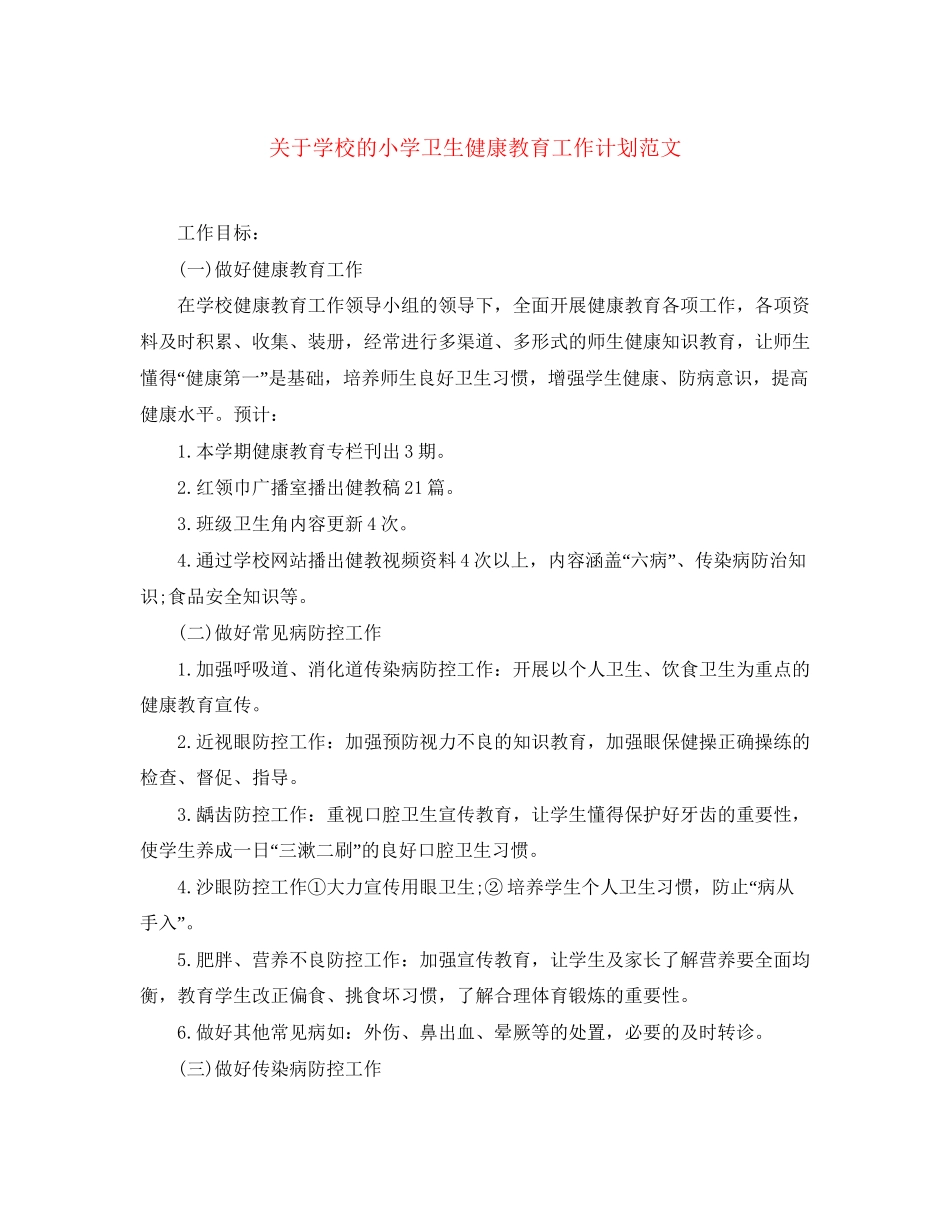 关于学校的小学卫生健康教育工作计划范文_第1页
