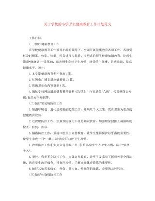 关于学校的小学卫生健康教育工作计划范文