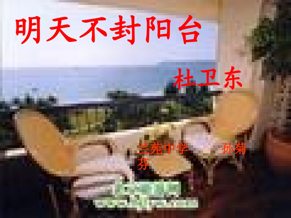 明天不封阳台 (2)_第3页