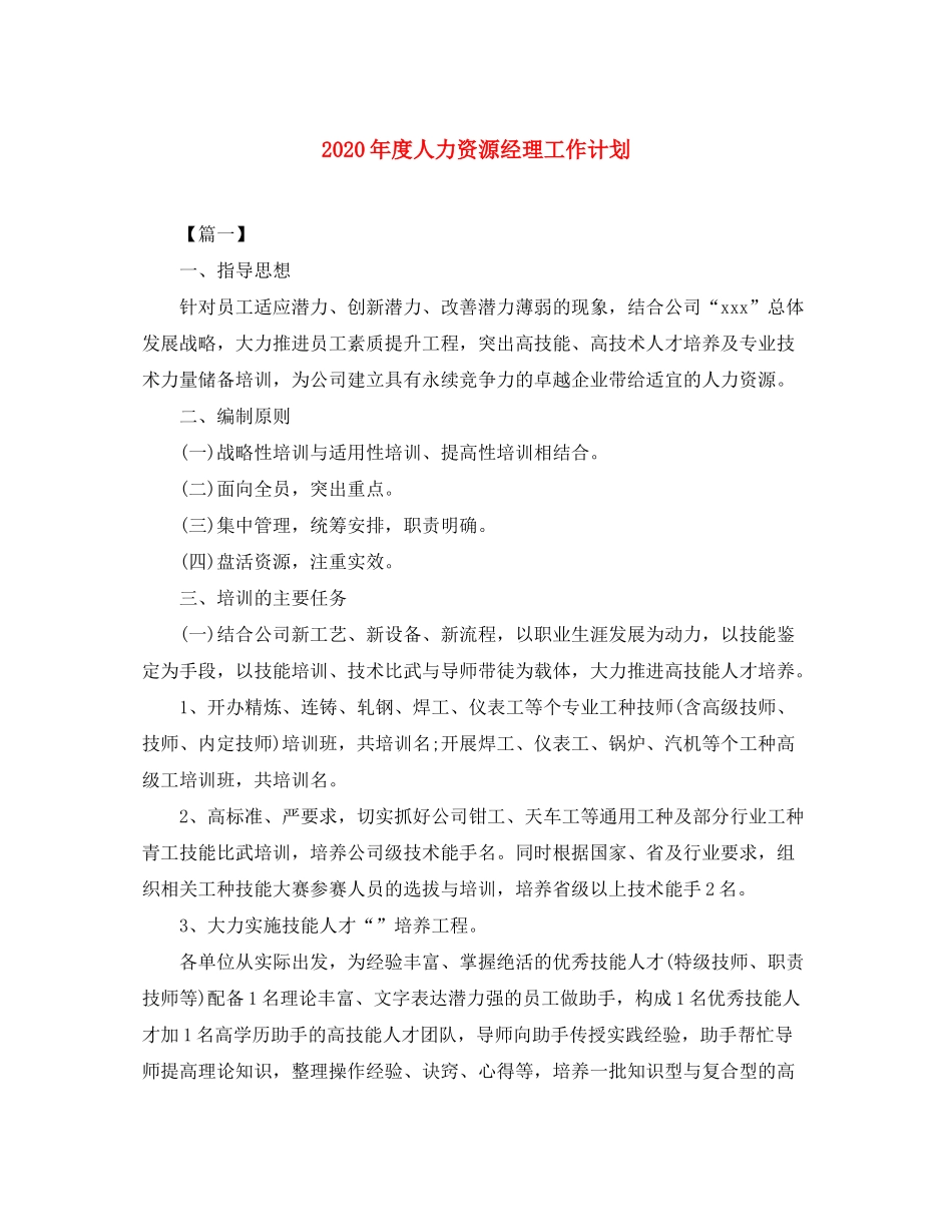 2020年度人力资源经理工作计划_第1页