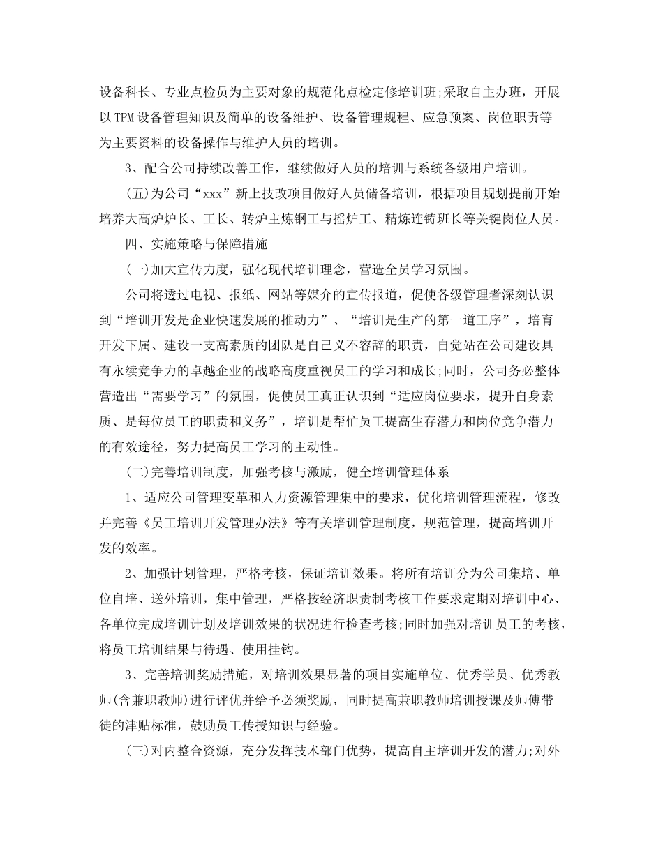 2020年度人力资源经理工作计划_第3页