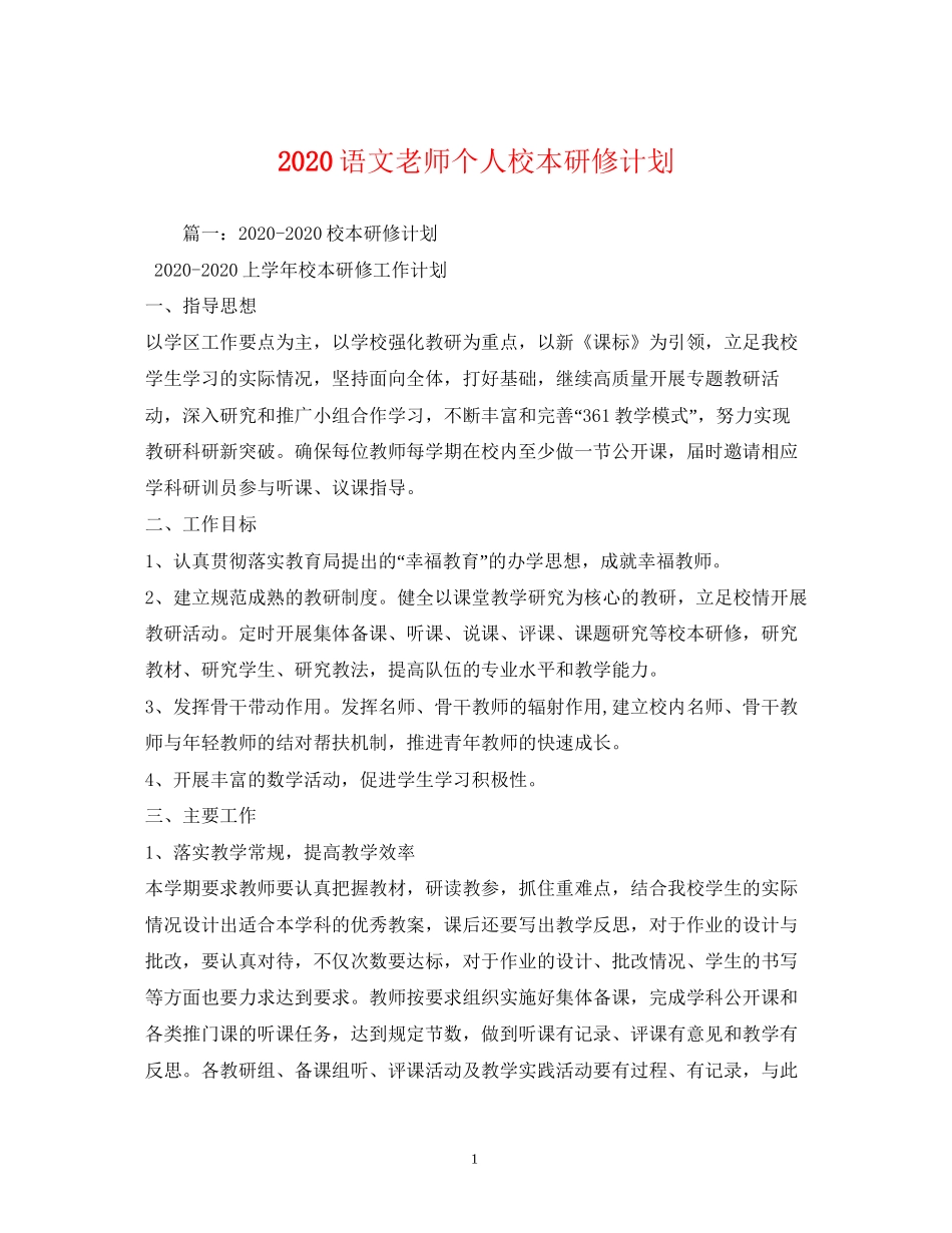 语文老师个人校本研修计划_第1页