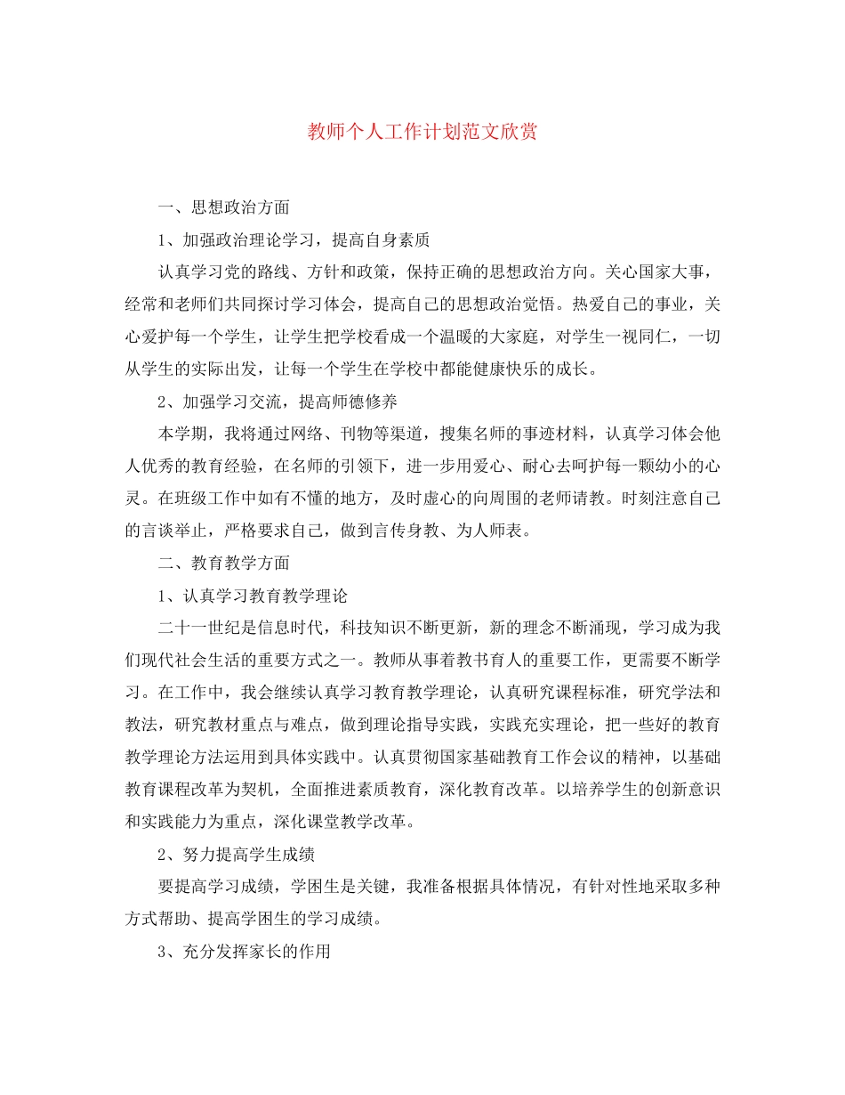 教师个人工作计划范文欣赏_第1页