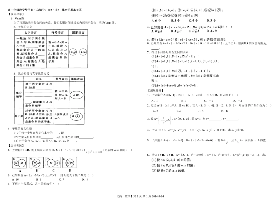 河南省新野三高高一上学期数学（北师大版）必修一导学案总编第003：第1章集合的基本关系_第1页