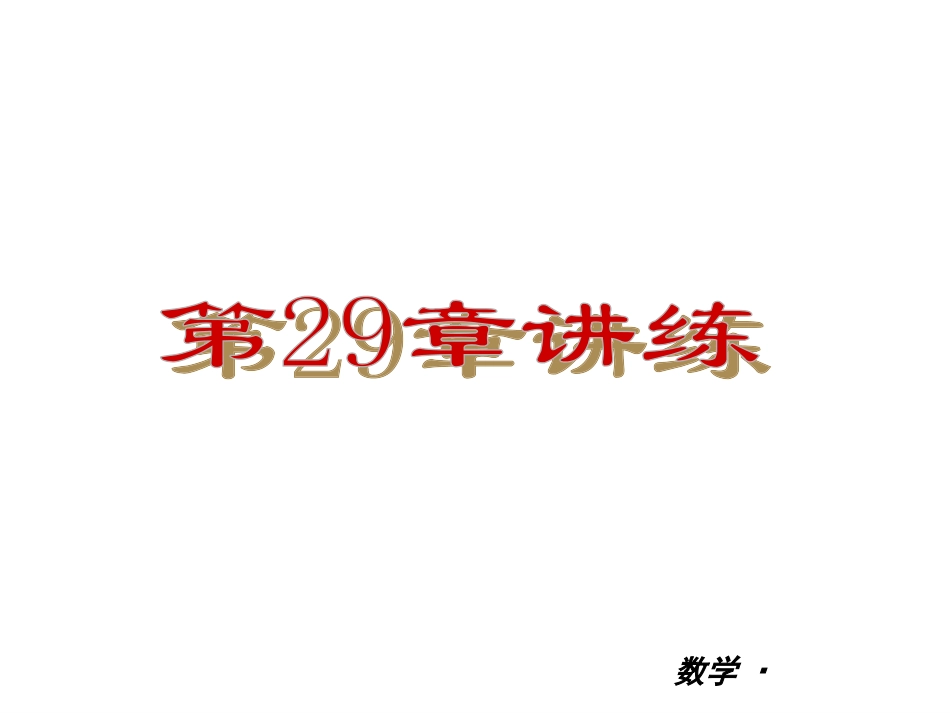 数学：最新2013版29章投影与视图讲练课件（人教版九年级）_第1页