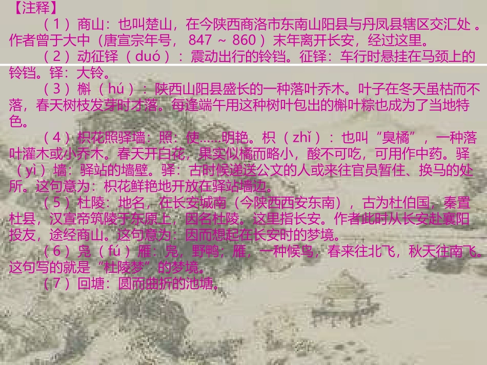 《商山早行》课件_第3页