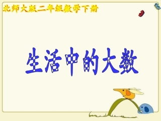 《生活中的大数》课件PPT版