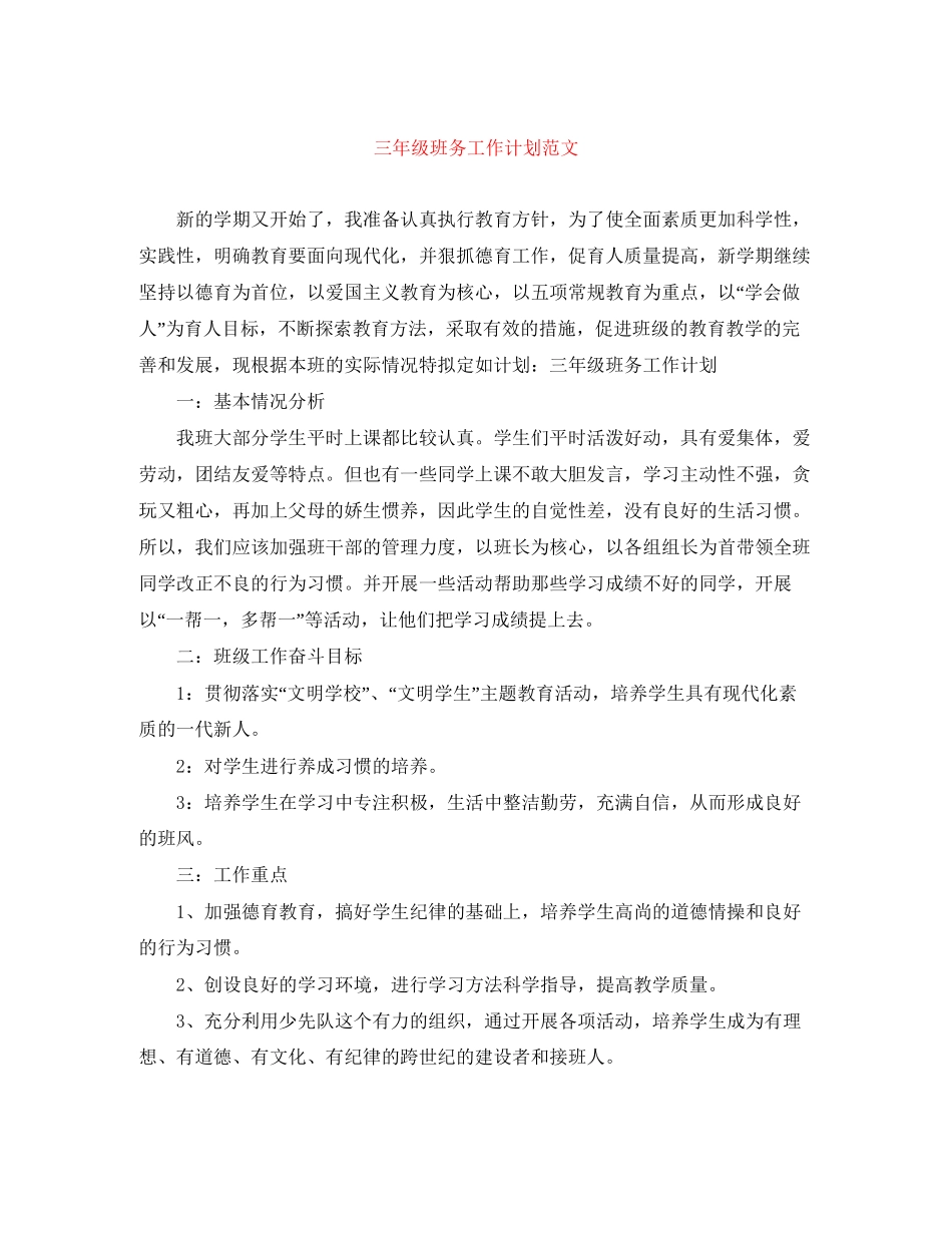 三年级班务工作计划范文2_第1页