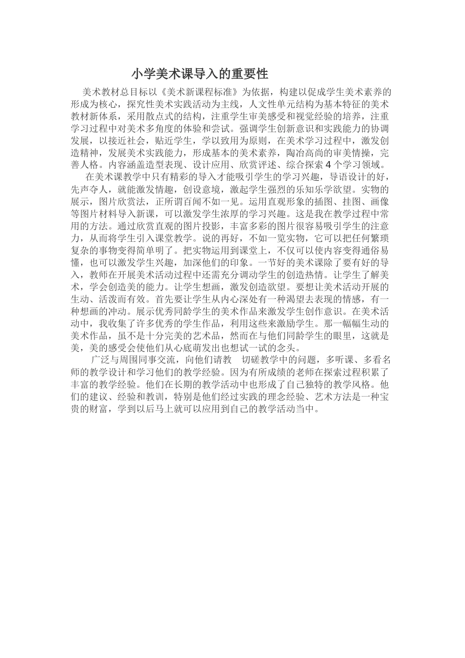 小学美术课导入的重要性_第1页
