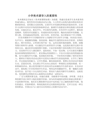 小学美术课导入的重要性