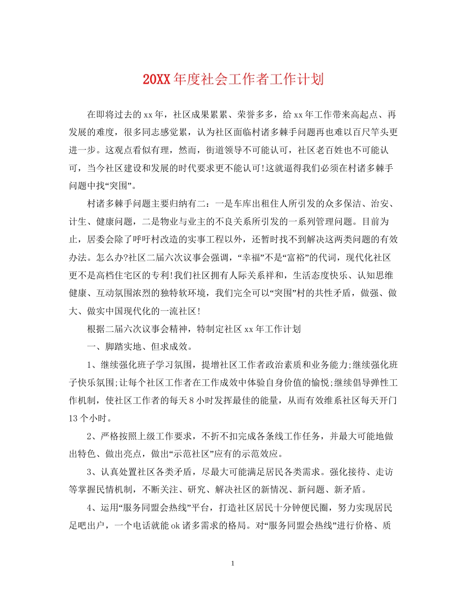 度社会工作者工作计划_第1页