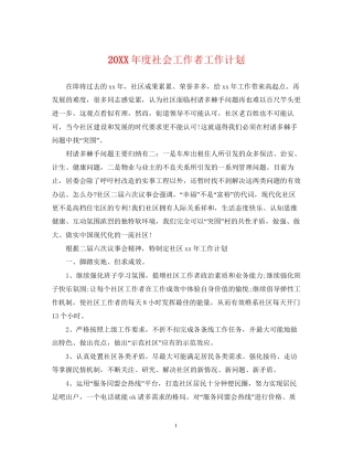 度社会工作者工作计划