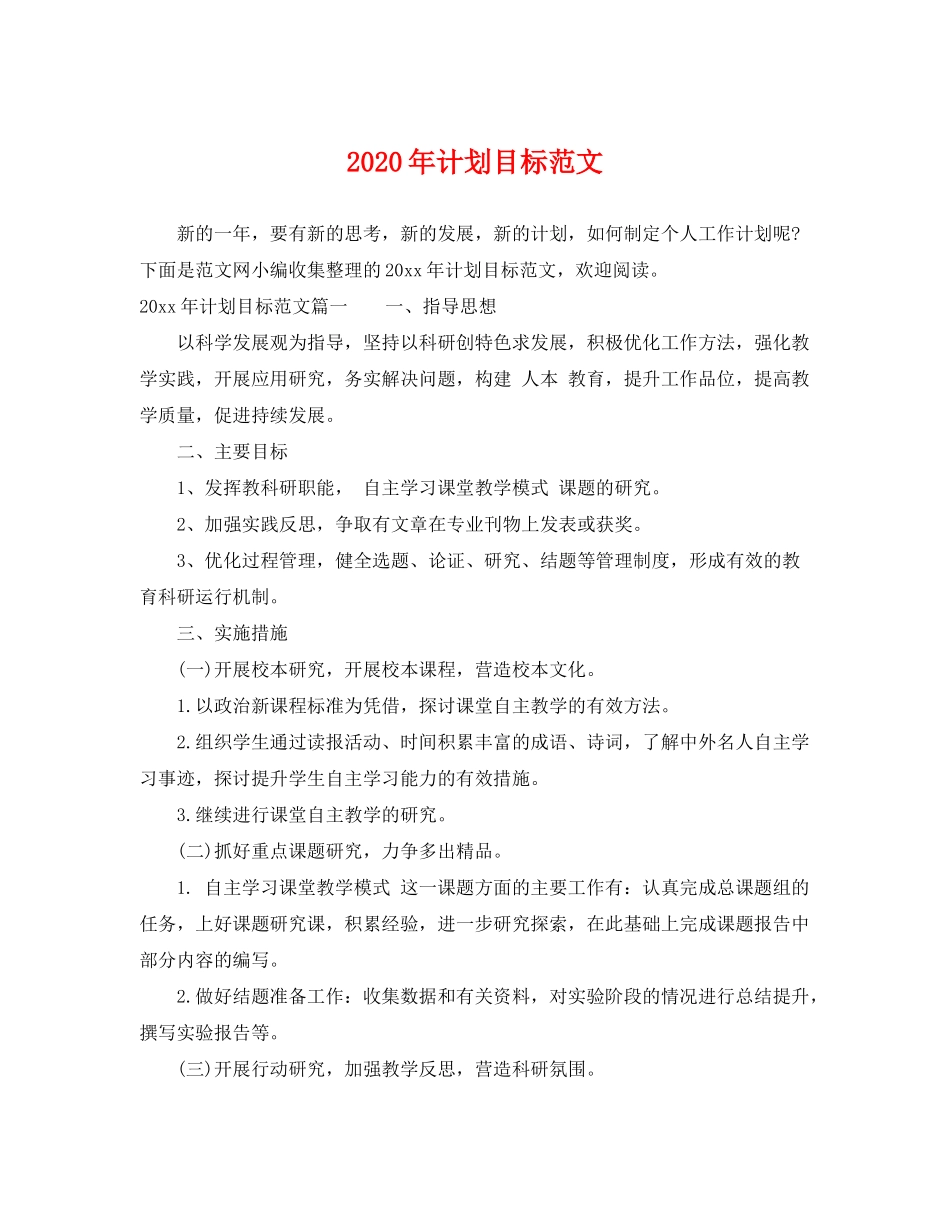 2020年计划目标范文_第1页