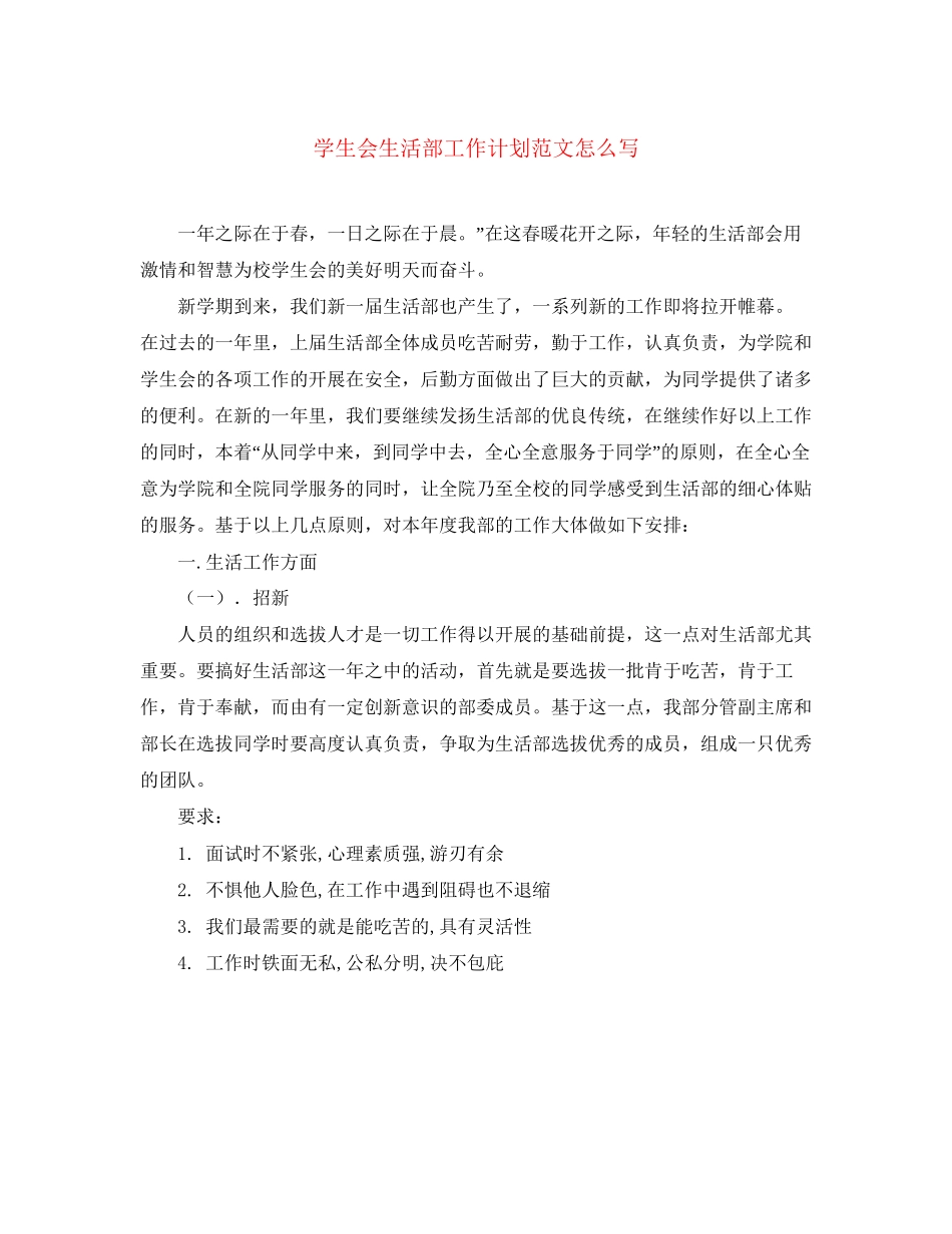 学生会生活部工作计划范文怎么写_第1页