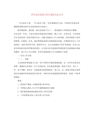 学生会生活部工作计划范文怎么写