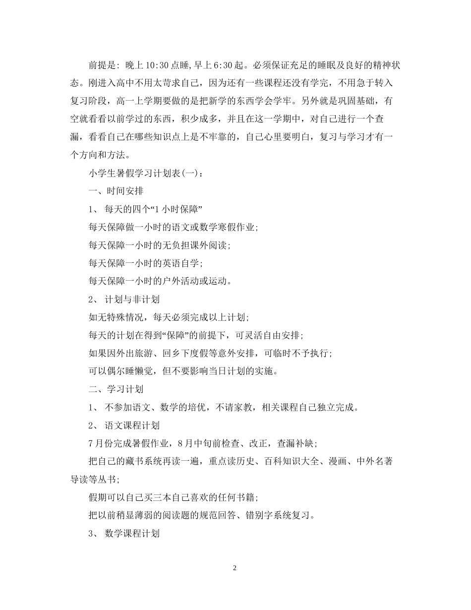 小学生暑假学习计划怎么写2_第2页