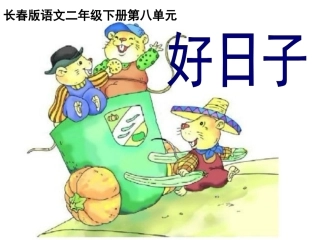 (长春版)二年级语文下册课件_好日子_1
