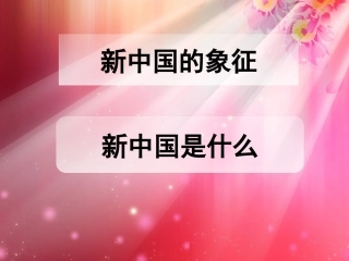 新中国是什么