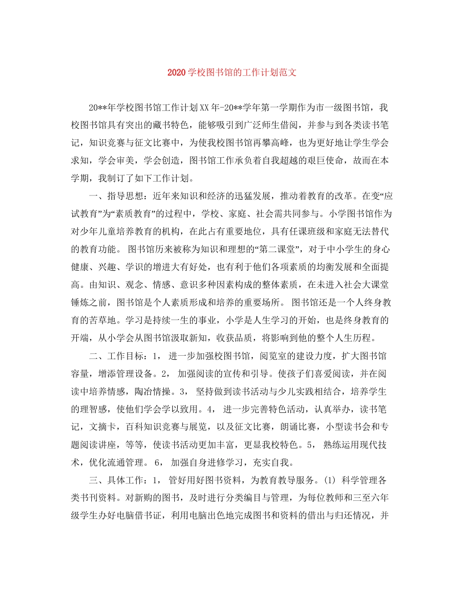 学校图书馆的工作计划范文_第1页
