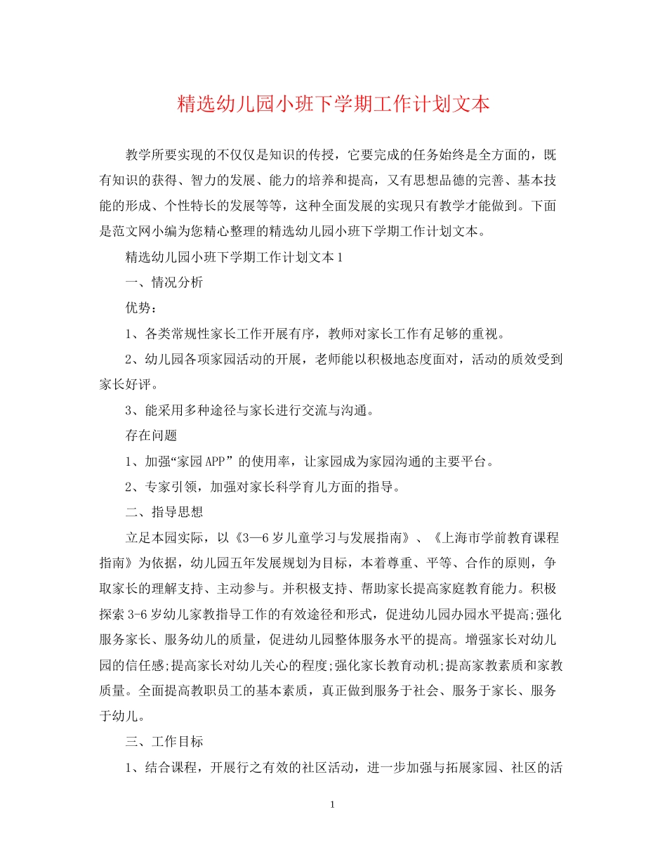 精选幼儿园小班下学期工作计划文本_第1页
