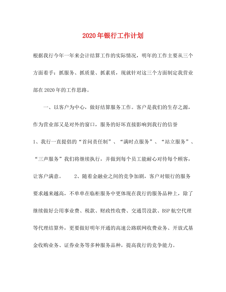2020年银行工作计划_第1页