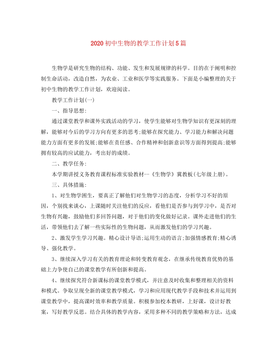 初中生物的教学工作计划5篇_第1页