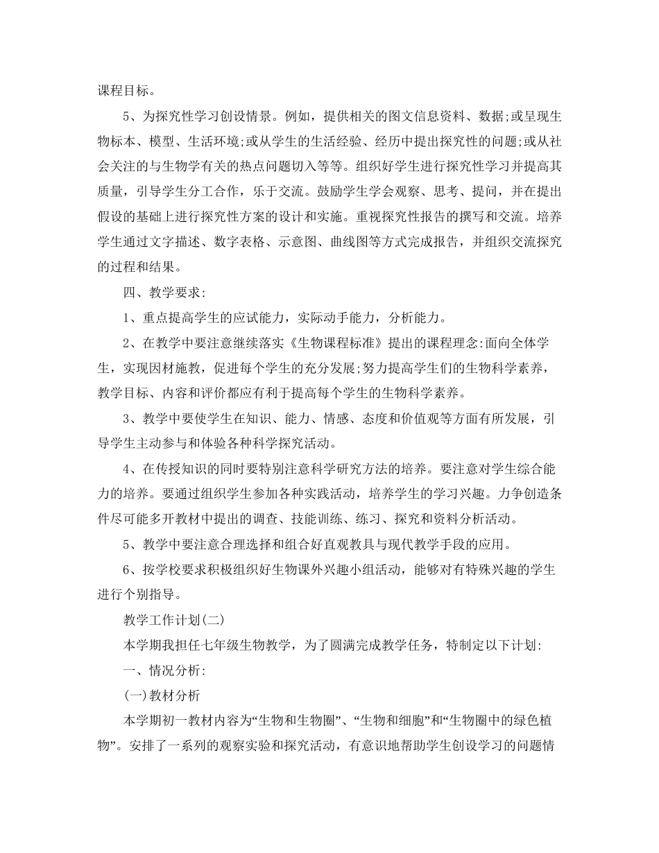 初中生物的教学工作计划5篇_第2页
