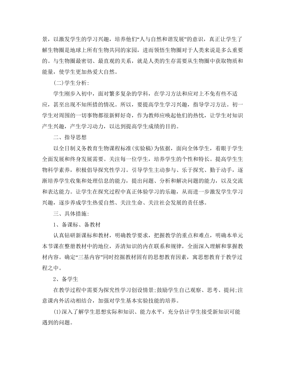 初中生物的教学工作计划5篇_第3页