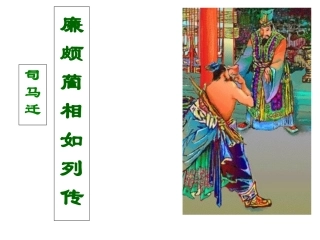 《廉颇蔺相如列传》优秀课件