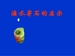《滴水穿石的启示》课件