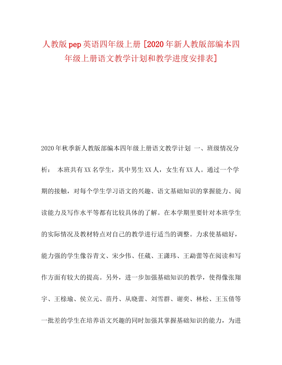 人教版pep英语四年级上册[年新人教版部编本四年级上册语文教学计划和教学进度安排表]_第1页