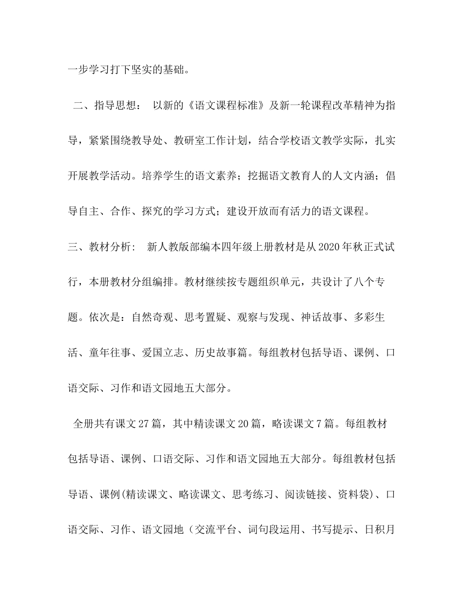 人教版pep英语四年级上册[年新人教版部编本四年级上册语文教学计划和教学进度安排表]_第2页