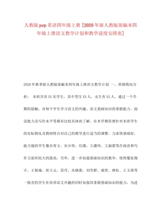 人教版pep英语四年级上册[年新人教版部编本四年级上册语文教学计划和教学进度安排表]