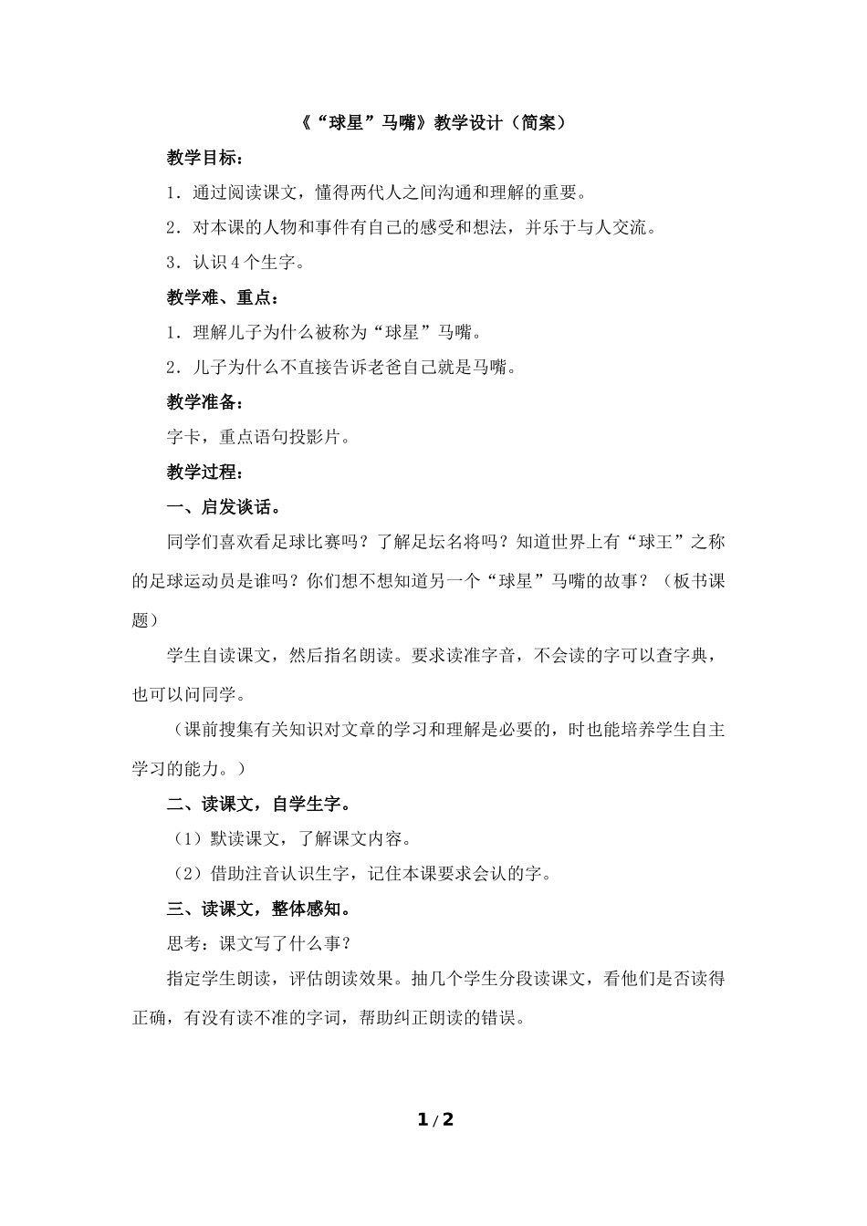 《“球星”马嘴》教学设计（简案）_第1页