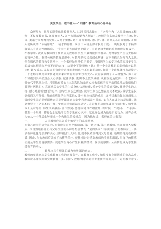 关爱学生，教书育人--“四德”教育活动心得体会