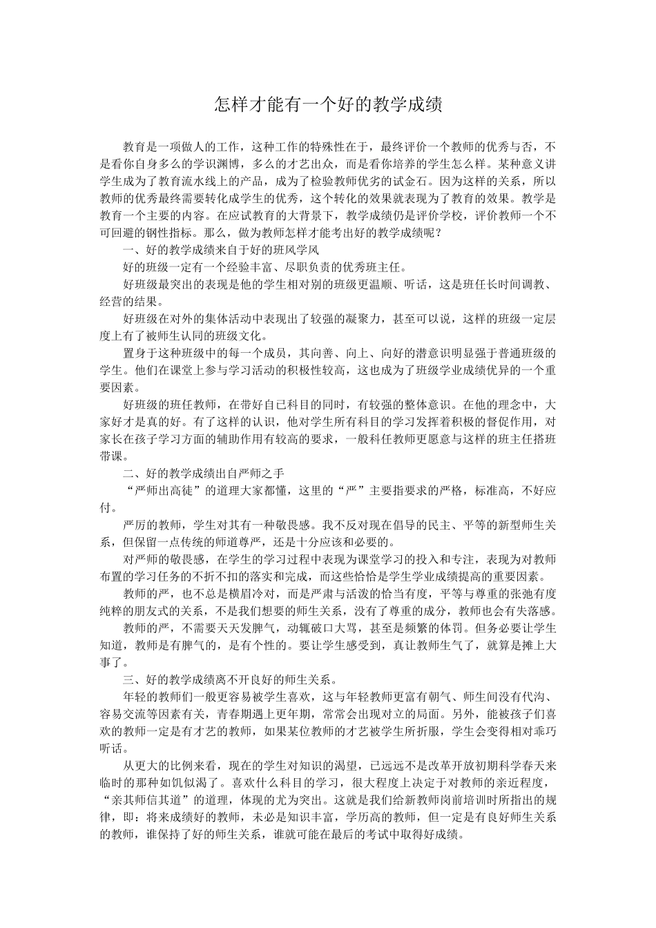 怎样才能有一个好的教学成绩_第1页