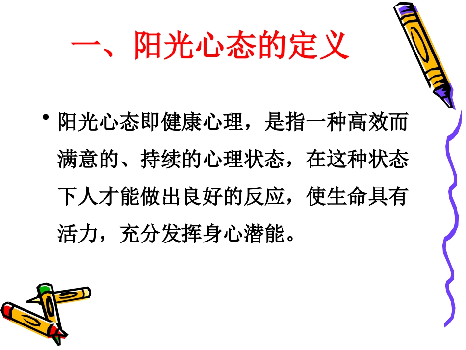 阳光心态是心理健康的基石_第2页
