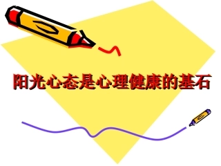 阳光心态是心理健康的基石