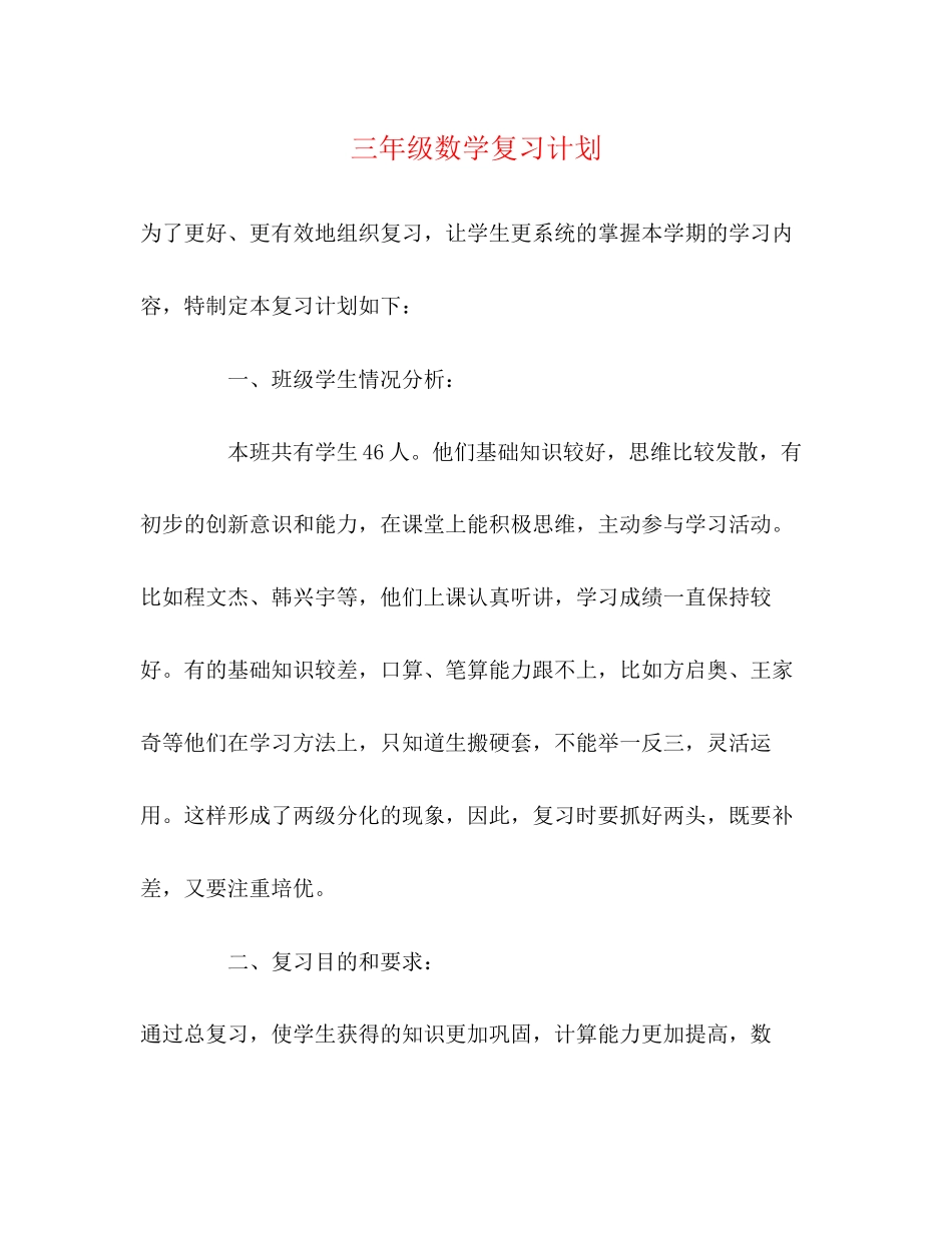 三年级数学复习计划_第1页