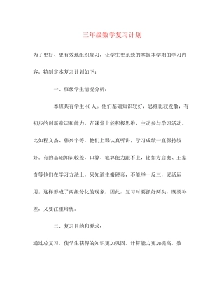 三年级数学复习计划
