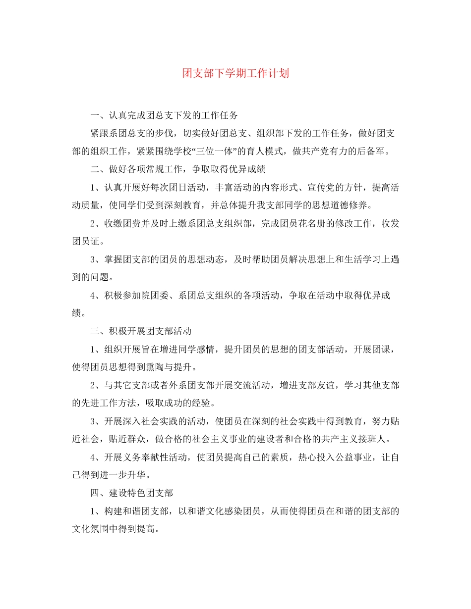 团支部下学期工作计划_第1页